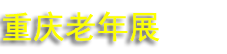 2026�ڶ�ʮ���й������죩�����ҵ������