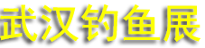 2026���26���人���㼰������Ʒչ����