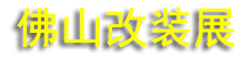 2026�������Ħ�˶��Ļ��߸��Գ���չ���ᣨ��ɽ��װչ��