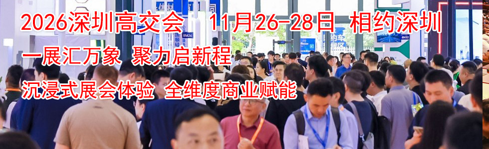 2026第28届中国深圳国际高新技术成果交易会与您相约...