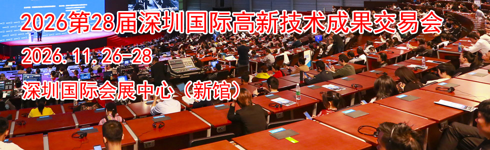 2026第28届中国深圳国际高新技术成果交易会时间地点...