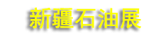 2026�½�����³ľ�룩����ʯ��ʯ������װ��չ����