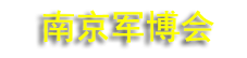 2026��ڶ����й�(�Ͼ�)�������ܼ���װ��������