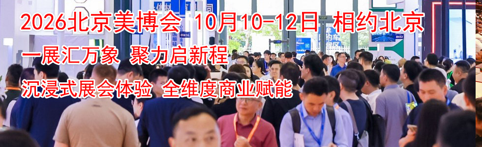 2026年第34届北京国际美博会与您相约...