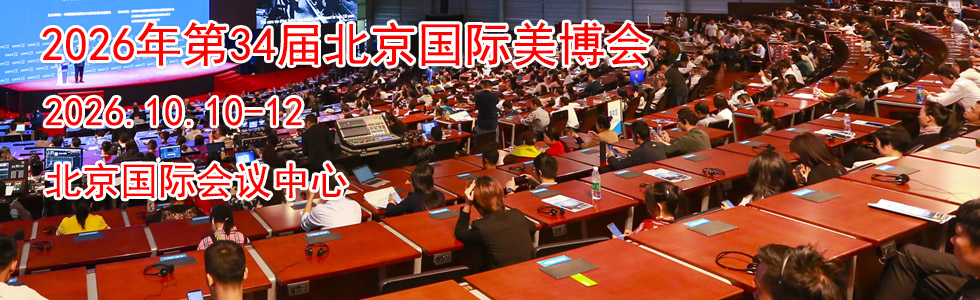 2026年第34届北京国际美博会时间地点...