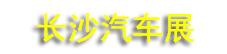 2026�곤ɳâ����������Դ�����������߳���չ