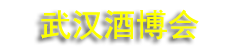 2026�ڶ�ʮ����й��人���ʾ�ҵ�����ᣨ�＾��