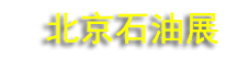 2027�걱���ڶ�ʮ�߽��й�����ʯ��ʯ������װ��չ����