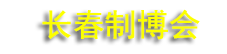 2027���19�쳤���Ƚ�װ������ҵ������