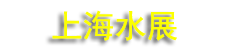 2026�����ᡸ�Ϻ�����ˮչ��ͬ�ڻ���