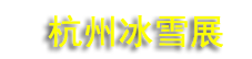 2026������ʡ��ѩ��ҵ��������չ�ߴ��º����ԽӴ��