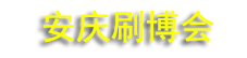 2026��ڶ����й�(Դ̶)����ˢ�ӹ�ҵ������