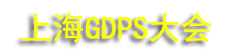 GDPS 2026���Ϻ�ȫ�򿪷����ȷ�����ȫ��������ܲ�ҵ������