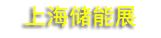 SNEC��ʮ����(2026)���ʴ��ܺ͵�ؼ�����װ��(�Ϻ�)�����չ����
