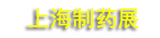 �ڶ�ʮ�Ľ�������ҩԭ���й�չ��CPHI China 2026��