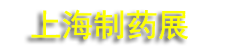 ��ʮ�Ž�������ҩ��е����װ�豸������й�չ��PMEC China 2026