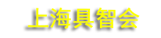 2026���Ľ��й��������ܻ����˲�ҵ�����չ���ᣨ�Ϻ���