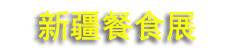 2026�½�����ʳƷ��������ʳƷ�ӹ���װչ