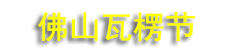 2026�й���������ڡ��й����ʲʺнڡ���������ʺ���ҵ�ɹ����