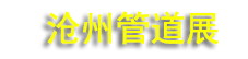 2026�й������ݣ��ܵ�װ��չ����