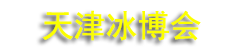 2026��28���й�����ܼ��䶳ʳƷ��ҵ������