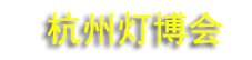 2026���ݹ��ʵƾߵ��μ�LED����������