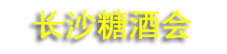 2026�в���ɳ�＾�Ǿƻ������ʳƷչ