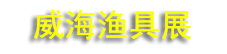2026��ʮ�˽죨�й��������ҵ���أ�����������߲�����
