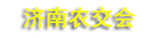 2026ɽ��(����)ũ��Ʒ���׻�