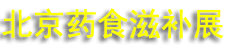 2026����ҩʳͬԴ�̲�Ʒչ����