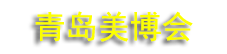 2026��51���ൺ��������������ױ��Ʒ������