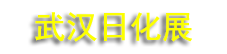 2026����ʮ�˽죩�й������ջ���Ʒԭ�ϼ��豸��װչ����