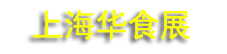 2027��ʳչ���Ϻ���