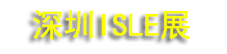2027ISLE�������ǻ���ʾ��ϵͳ����չ�����ʱ�ʶ��LEDչ��