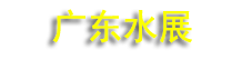 2027��ʮһ��㶫����ˮ�����������豸չ���ᣨ�㶫ˮչ��