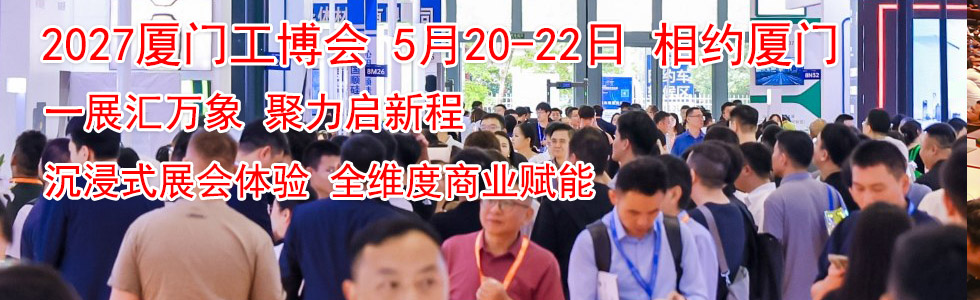 2027(厦门)国际工业博览会暨第31届海峡两岸机械电子商品交易会与您相约...