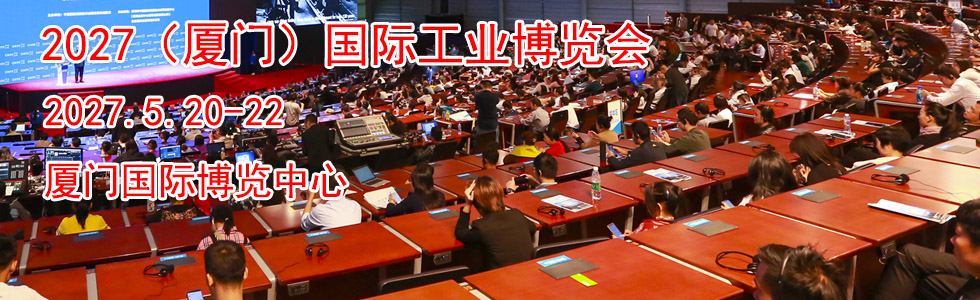 2027(厦门)国际工业博览会暨第31届海峡两岸机械电子商品交易会时间地点...