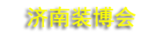2027�ڶ�ʮ�����й���ɽ��������װ������ҵ������
