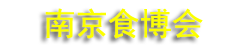2026�ڶ�ʮ�����й��Ͼ�ʳƷ�������߲ɹ����׻�
