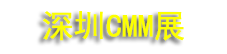 2027��ʮһ��CMM���ڵ��������Զ���&��Դչ����