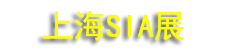 2027SIA��25���Ϻ����ʹ�ҵ�Զ�����������չ