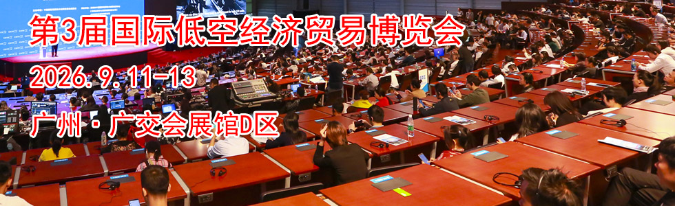 第3届国际低空经济贸易博览会时间地点...
