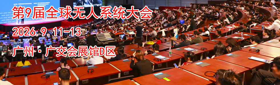 第9届全球无人系统大会时间地点...