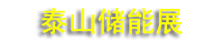 2026�ڶ������ʹ���̩ɽ��չ����ߴ��ܲ�ҵ�뼼��չ����