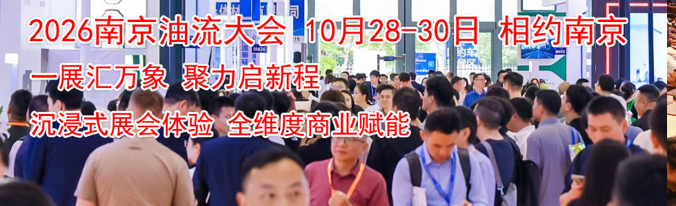 2026石油流通行业高质量发展大会暨绿色转型成果展示会与您相约...