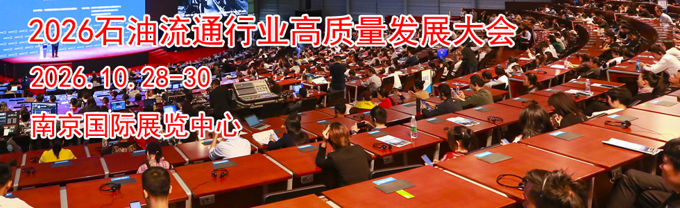2026石油流通行业高质量发展大会暨绿色转型成果展示会时间地点...