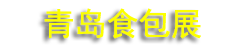 2027��24���й�����ʳƷ�ӹ����װ�豸���ൺ��չ����