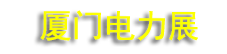 2026���������Ƽ���չ����ߵڶ��������������ʩ��װ��չ