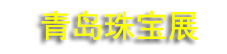 2026��35���ൺ�����鱦��ʯ���׻ᡢ�ൺ�����Ĳ���