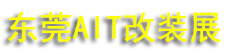 NIT�й�����������װչ���ᣨ14��AIT��װչ��